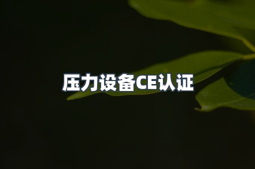 压力设备CE认证