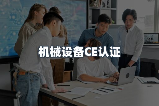 机械设备CE认证
