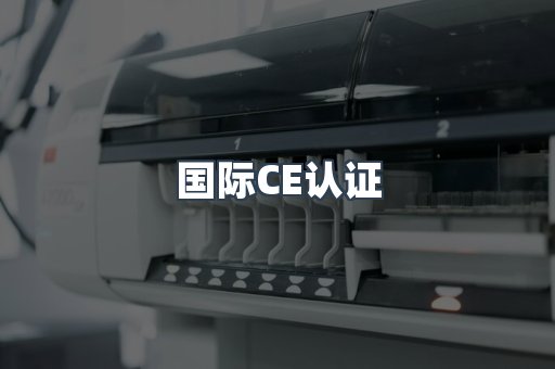 国际CE认证